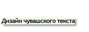 Дизайн чувашского текста
